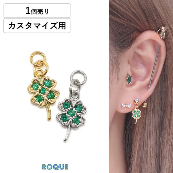 ボディピアス 20G 18G 16G 14G用 クローバー デザイン カスタマイズ チャーム パーツ...