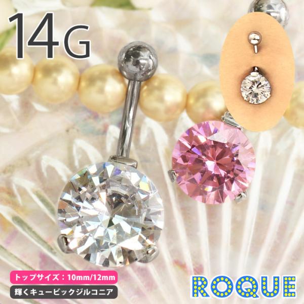 へそピアス 14G ボディピアス キュービックジルコニア(1個売り)(オマケ革命)