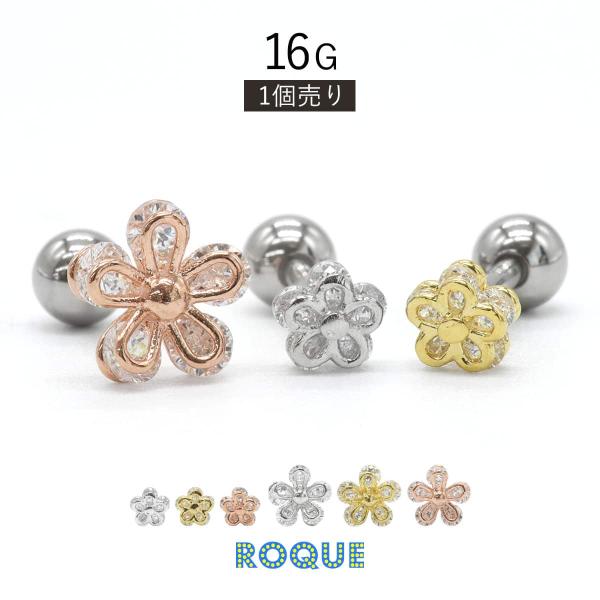 軟骨ピアス 16G ボディピアス 透かしフラワージュエル ストレートバーベル(1個売り)(オマケ革命...