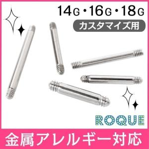 軟骨ピアス ボディピアス カスタマイズ シャフト 18G 16G 14G 軸 バーベル 金属アレルギー 対応 サージカルステンレス つけっぱなし (1個売り)(オマケ革命)