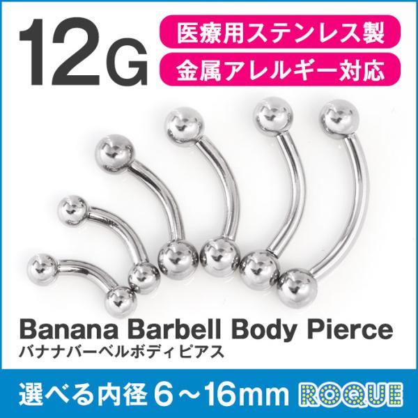 ボディピアス 12G バナナバーベル 定番 シンプル 選べる内径6mm〜16mm(1個売り)(オマケ...