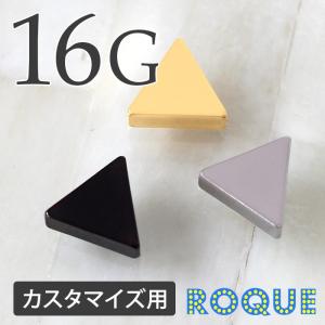 ボディピアス キャッチ 16G シンプルトライアングルキャッチ (1個売り)(オマケ革命)｜roquebodypieace