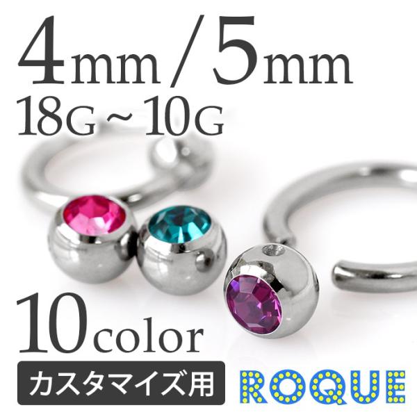 ボディピアス キャッチ 18G〜10G キャプティブビーズリング用ジュエルボールキャッチ(4mm/5...