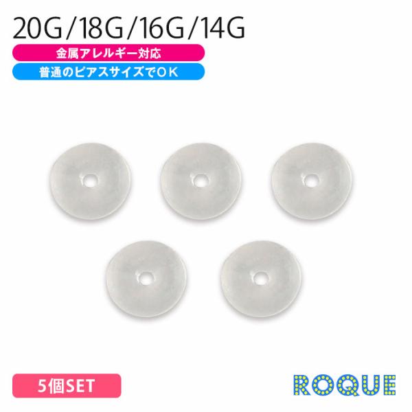 (5個セット) 透明 Oリング キャッチ 軟骨ピアス ボディピアス 20G 18G 16G 14G ...