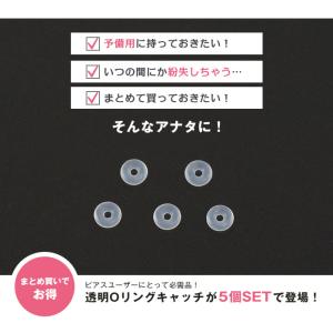 (5個セット) 透明 Oリング キャッチ 軟骨...の詳細画像2
