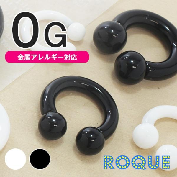 ボディピアス 0G 定番 アクリルサーキュラーバーベル(1個売り)◆オマケ革命◆