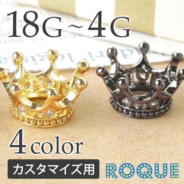 カスタマイズチャーム ボディピアス 18G〜4G ジュエルクラウン(1個売り)(オマケ革命)