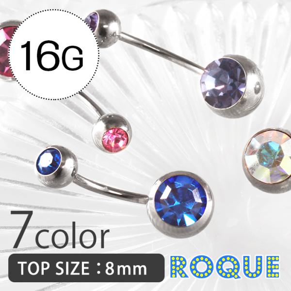 へそピアス 16G ボディピアス ダブルジュエル(8mm) シルバーベース 定番(1個売り)(オマケ...