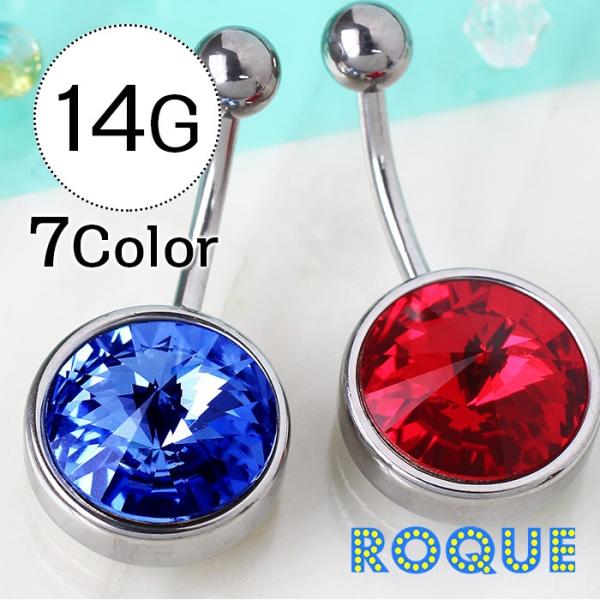 へそピアス 14G ボディピアス フラットビッグジュエル(1個売り)(オマケ革命)