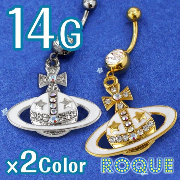 へそピアス かわいい 14G ボディピアス プラネットオーブ クロス ジュエル(1個売り)(オマケ革...