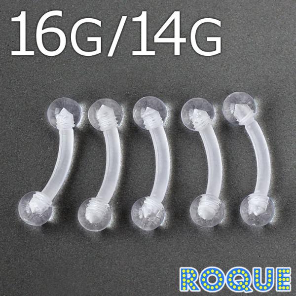 (透明ピアス)へそピアス 樹脂 16G 14G バイオフレックス バナナバーベル(1個売り)(オマケ...