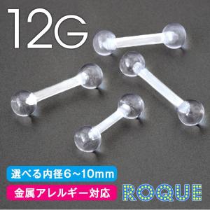 透明ピアス アクリル ピアス 12G ストレートバーベル バイオフレックス (1個売り)(オマケ革命)