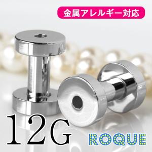 ボディピアス 12G 定番 シンプル フレッシュトンネル(1個売り)(オマケ革命)｜ボディピアス&軟骨ピアス ROQUE