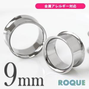 ボディピアス 9mm 定番 シンプル ダブルフレアアイレット(1個売り)(オマケ革命)｜roquebodypieace