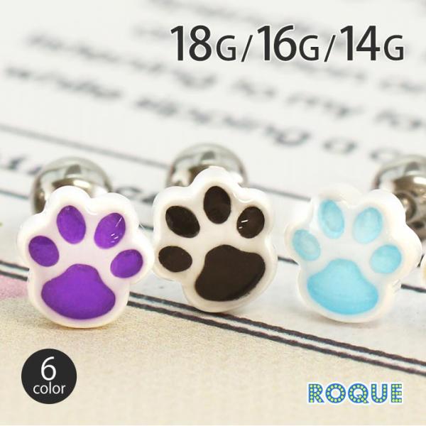 ボディピアス 18G 16G 14G カラフル肉球 ストレートバーベル(1個売り)(オマケ革命)