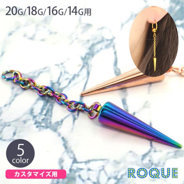 ボディピアス 20G 18G 16G 14G チェーンスパイクコーンチャーム(1個売り)(オマケ革命...