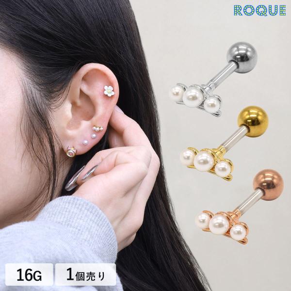 ボディピアス 16G トリプルパール カーブ ストレートバーベル(1個売り)(オマケ革命)