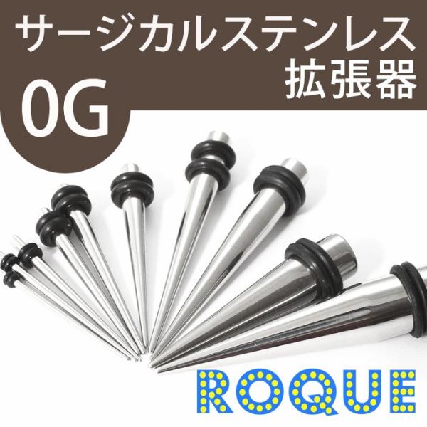 ボディピアス 0G 拡張器エクスパンダー オリジナルタイプ(ハイゲージ)(ボディーピアス)(1個売り...