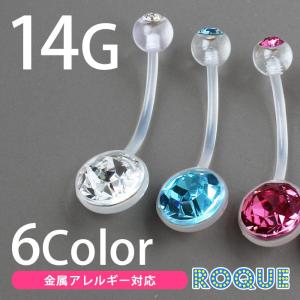 へそピアス 樹脂 14G ボディピアス ブリリアントカットバイオPTFE マタニティ(1個売り)(オマケ革命)