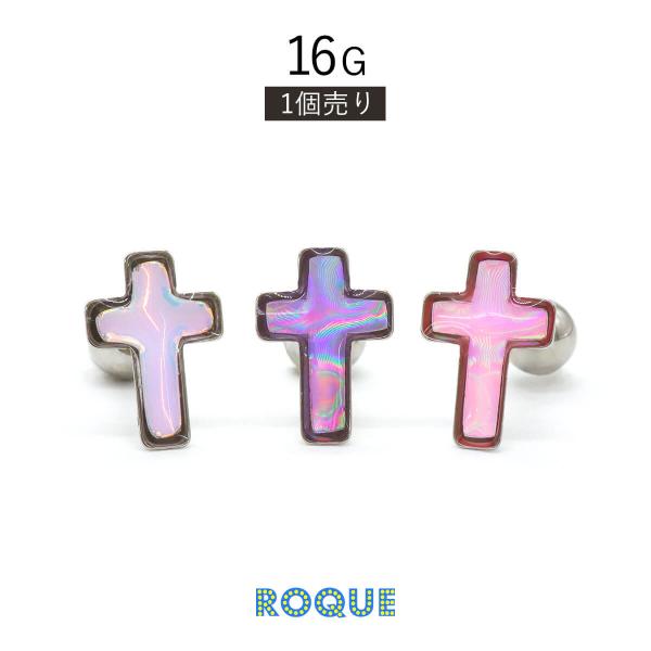 ボディピアス 16G オーロラ クロス ストレートバーベル(1個売り)(オマケ革命)