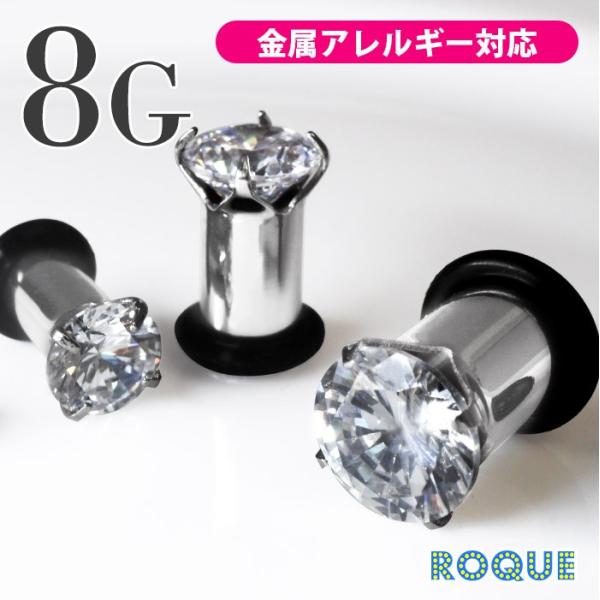 ボディピアス 8G 立て爪ジュエルプラグ(1個売り)(オマケ革命)