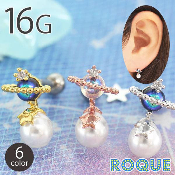 ボディピアス 16G 惑星モチーフ パール ストレートバーベル(1個売り)(オマケ革命)