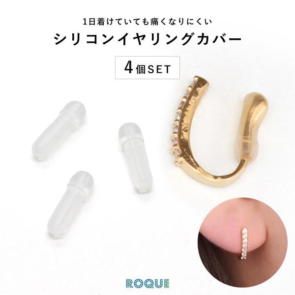 (4個SET)シリコンイヤリングカバー アクセサリーパーツ(オマケ革命)