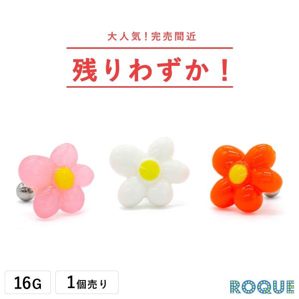 ボディピアス 16G アクリル トイフラワー ストレートバーベル(1個売り)(オマケ革命)