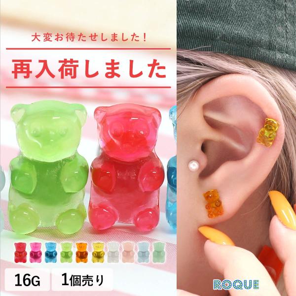 ボディピアス 16G グミベア ストレートバーベル(1個売り)(オマケ革命)
