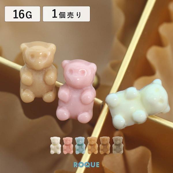 ボディピアス 16G チョコベア ストレートバーベル(1個売り)(オマケ革命)