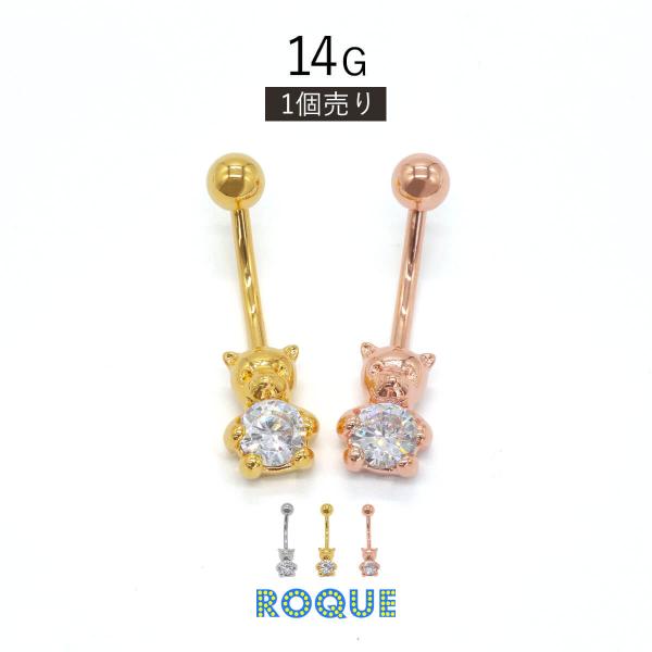へそピアス 14G ボディピアス くまちゃん ジュエル(1個売り)(オマケ革命)