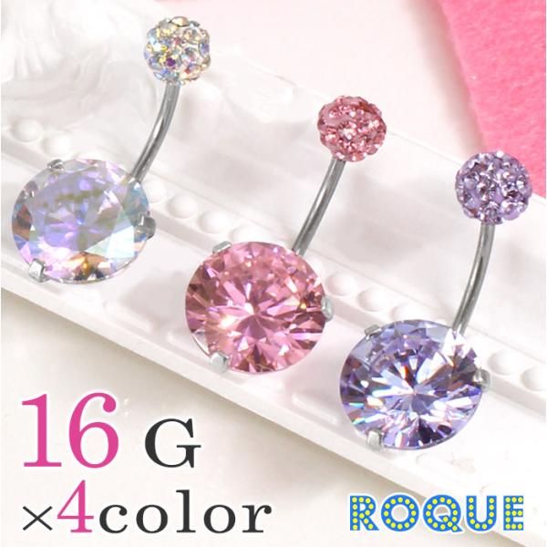 へそピアス 16G ボディピアス パヴェ＆ラウンドカットジュエル(1個売り)(オマケ革命)