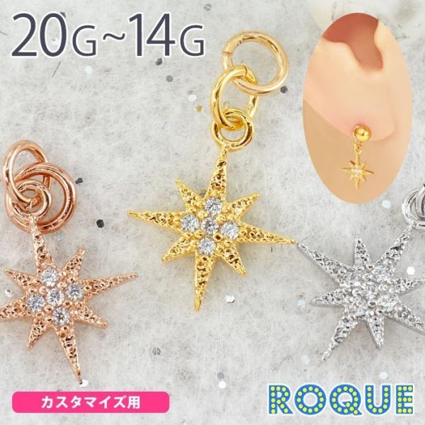 ボディピアス 20G 18G 16G 14G スプラッシュスターモチーフ チャーム(1個売り)(オマ...