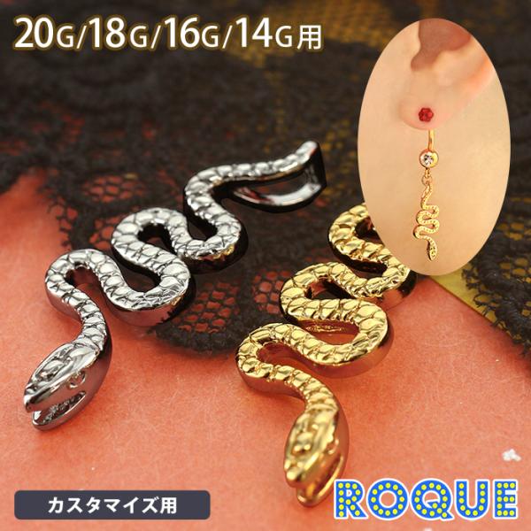 ボディピアス 20G 18G 16G 14G リアルスネークモチーフ チャーム パーツ(1個売り)(...