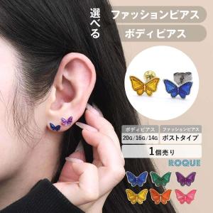 ボディピアス ファッションピアス 20G 16G 14G ビビッドカラー バタフライ ストレートバーベル ポストタイプ 選べるピアスタイプ(1個売り)(オマケ革命)