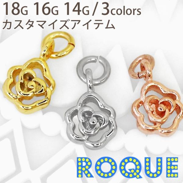 アクセサリーカスタムパーツ 18G・16G・14G用 透かしミニバラボディピアスチャーム 薔薇モチー...