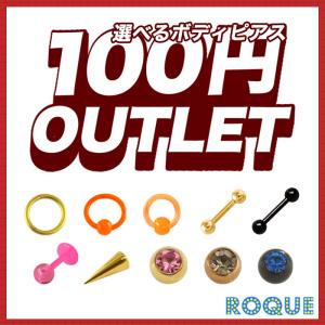 100円アウトレットボディピアス 在庫限り 人気ボディピアスが100円！ 18G 16G 14G(1個売り)(オマケ革命)