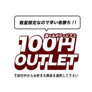 100円アウトレットボディピアス 在庫限り 人...の詳細画像2
