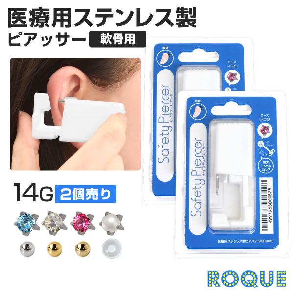 (2個セット)ピアッサー 軟骨用 14G ボディピアス ジュエル/樹脂/ボール セーフティーピアッサ...