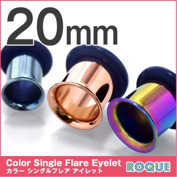 ボディピアス 20mm 定番カラーシングルフレアアイレット(1個売り)(オマケ革命)
