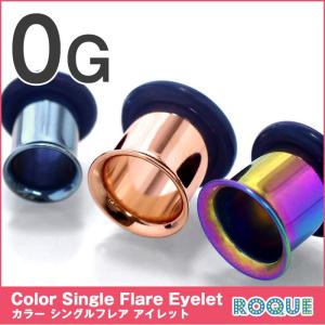 ボディピアス 0G 定番カラーシングルフレアアイレット(1個売り)(オマケ革命)｜roquebodypieace