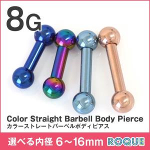 ボディピアス 8G ストレートバーベル カラー 定番 シンプル(1個売り)(オマケ革命)｜roquebodypieace
