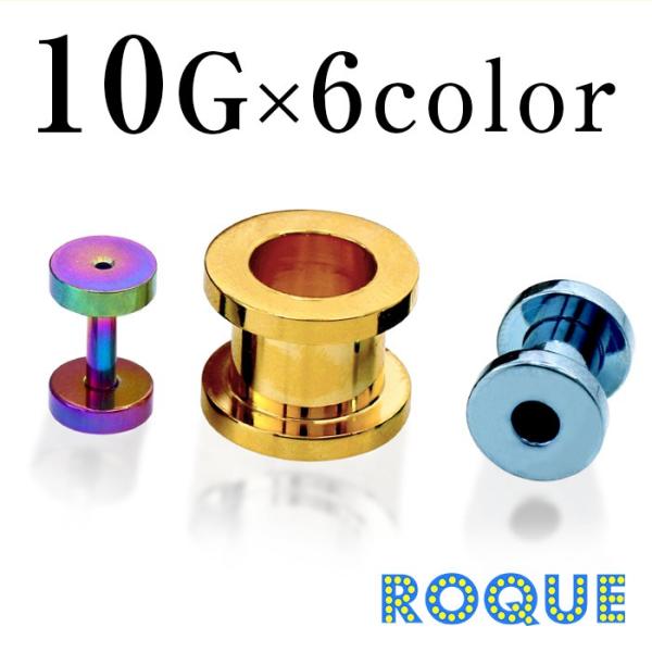 ボディピアス 10G 定番 シンプル フレッシュトンネル (カラー)(1個売り)(オマケ革命)