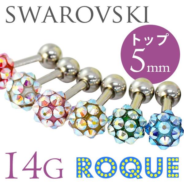 ボディピアス 14G スワロフスキー ツインクルオーブ バーベル 業界初！【ROQUE限定】(軟骨ピ...