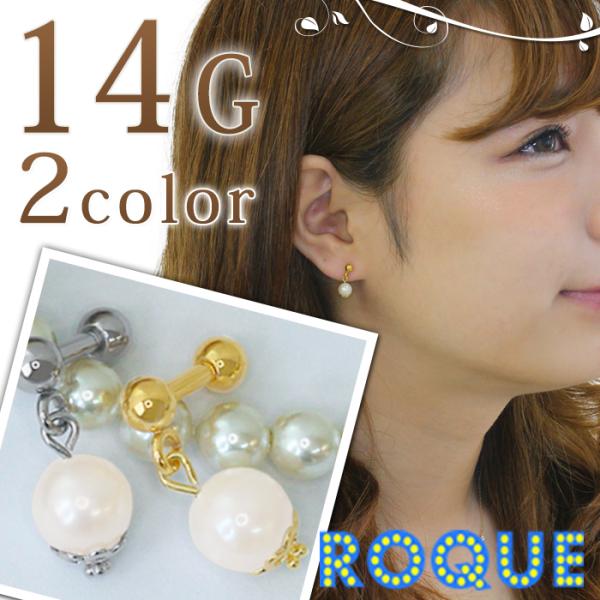 ボディピアス 14G アコヤ真珠チャームバーベル 国産パール(軟骨ピアス 軟骨用 ピアス)(ボディー...