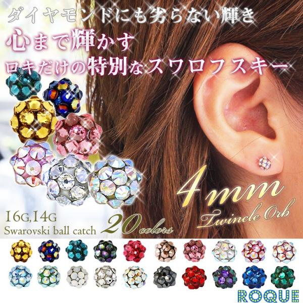 ボディピアス キャッチ 16G 14G スワロフスキー ツインクルオーブキャッチ(4mm) RQOU...