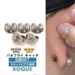 (5個SET) ピアスキャッチ バタフライキャッチ ファッションピアス 20G 18G 対応 B型 バックキャッチ(オマケ革命)｜roquebodypieace