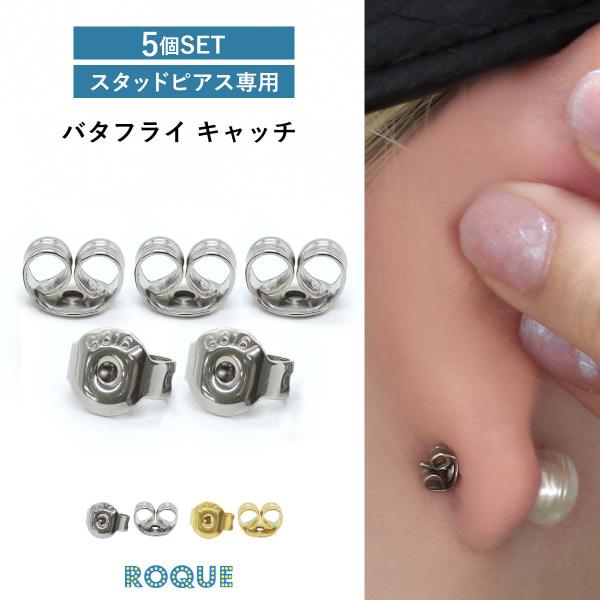 (5個SET) ピアスキャッチ バタフライキャッチ ファッションピアス 20G対応 B型 バックキャ...