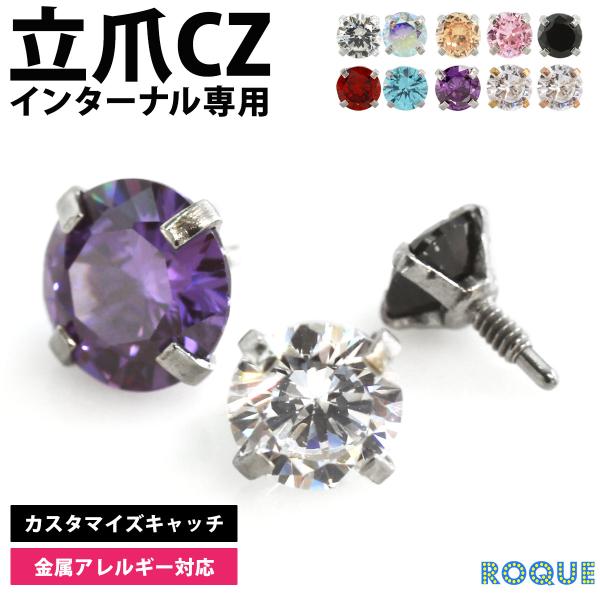 (キャッチパーツのみ)立爪CZインターナル専用 パーツ販売 軟骨 ピアス ボディピアス 18G 16...