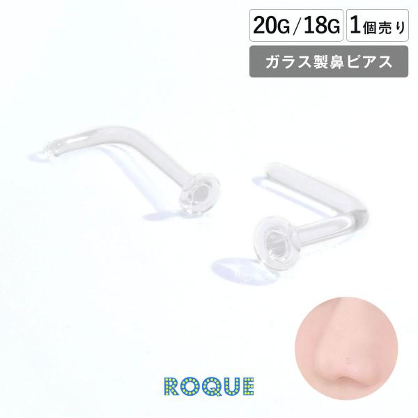 鼻ピアス 20G 18G 透明ピアス ガラスピアス ノーズスタッド(1個売り)(オマケ革命)